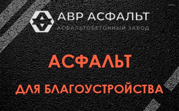 Асфальт для благоустройства в Райкузах