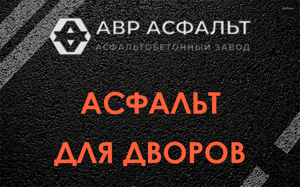 Асфальт для дворов в Райкузах