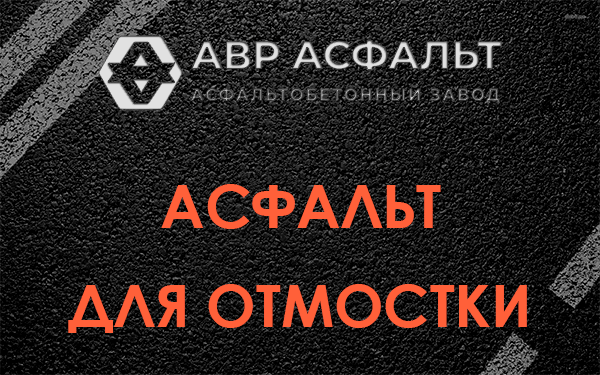 Асфальт для отмостки в Райкузах