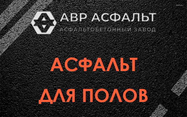 Асфальт для полов в Райкузах