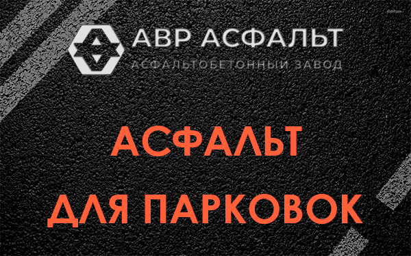 Асфальт для парковок Райкузах