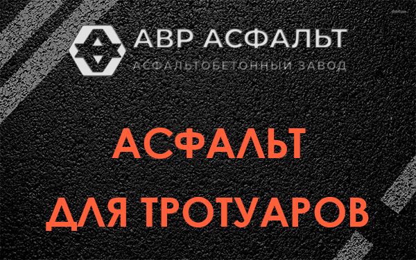 Асфальт для тротуаров в Райкузах
