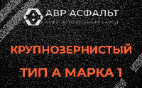 Крупнозернистая смесь А1 в Райкузах