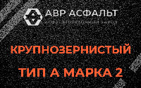 Крупнозернистая смесь А2 в Райкузах
