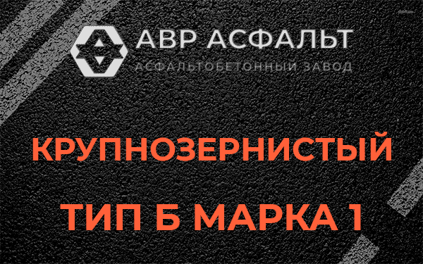Крупнозернистый тип Б марка 1 в Райкузах