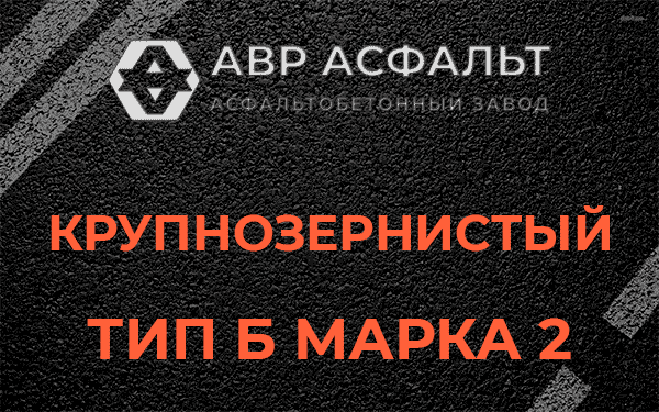  Крупнозернистый тип Б марка 2 в Райкузах