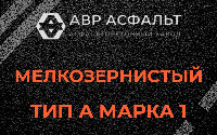Мелкозернистая смесь А1 в Райкузах