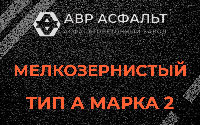 Мелкозернистая смесь А2 в Райкузах
