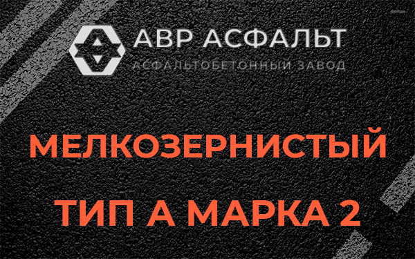 Мелкозернистый тип А марка 2 в Райкузах