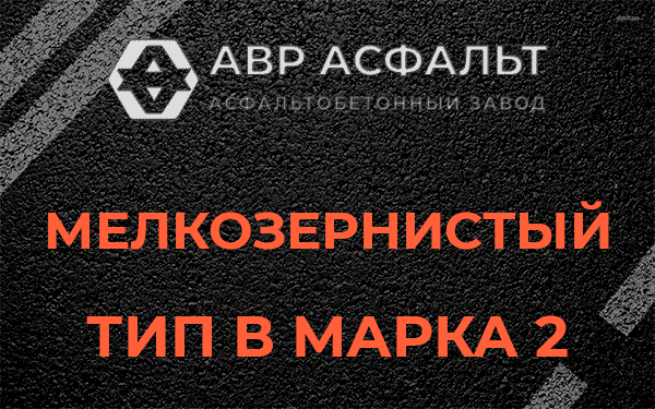 Мелкозернистый тип В марка 2 в Райкузах