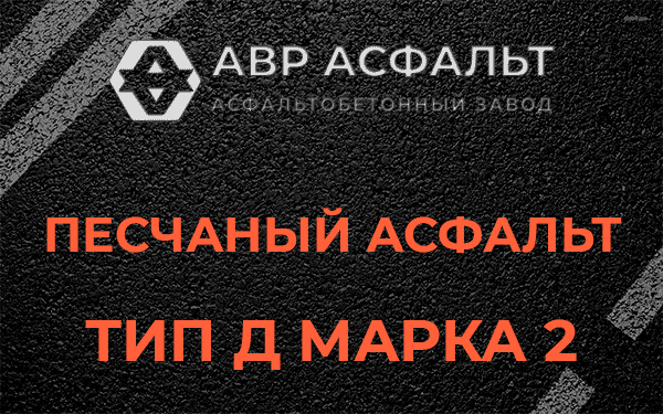 Песчаный асфальт тип Д марка 2 в Райкузах