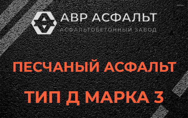 Песчаный асфальт тип Д марка 3 в Райкузах