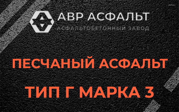 Песчаный асфальт тип Г марка 3 в Райкузах
