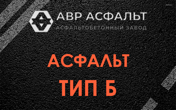 Асфальт тип Б в Райкузах