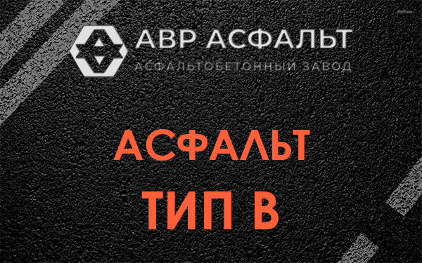 Асфальт тип В в Райкузах