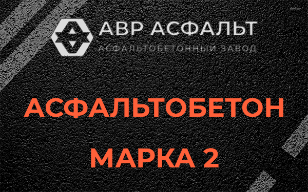 Асфальтобетон марка 2 в Райкузах