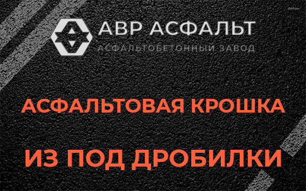 Асфальтовая крошка из под дробилки в Райкузах