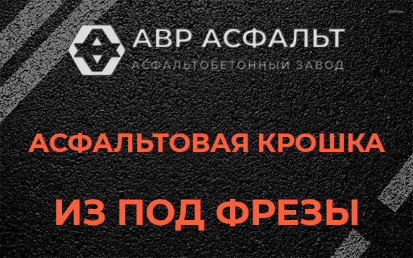 Асфальтовая крошка из под фрезы в Райкузах