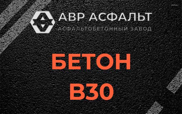 Бетон В30 в Райкузах