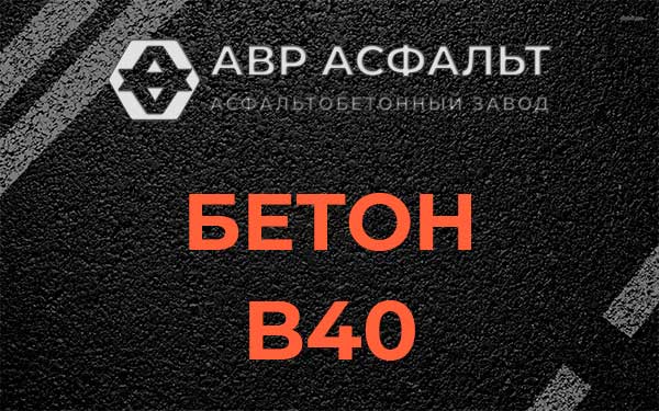Бетон В40 в Райкузах