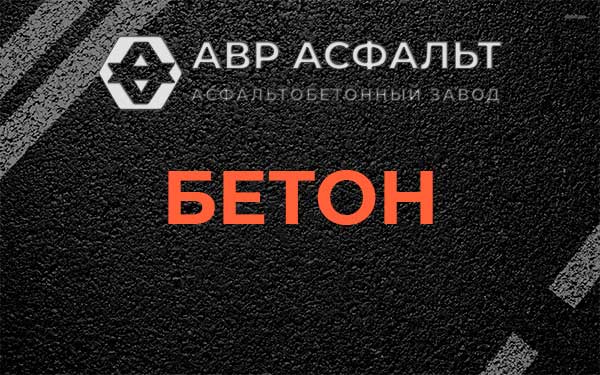 Бетон в Райкузах
