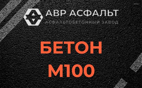 Бетон М100 в Райкузах