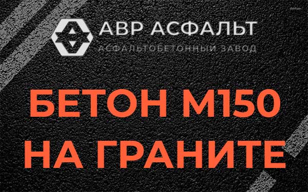 Бетон М150 на граните в Райкузах
