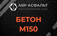 Бетон М150 в Райкузах