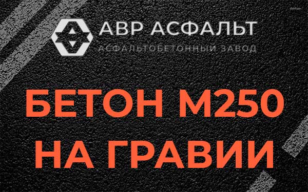 Бетон М250 на гравии в Райкузах