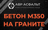 Бетон М350 на граните в Райкузах