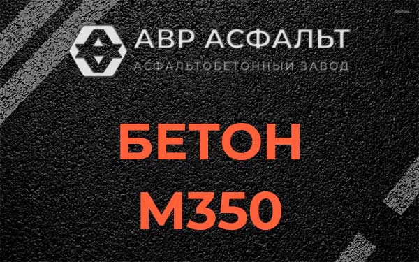 Бетон М350 в Райкузах