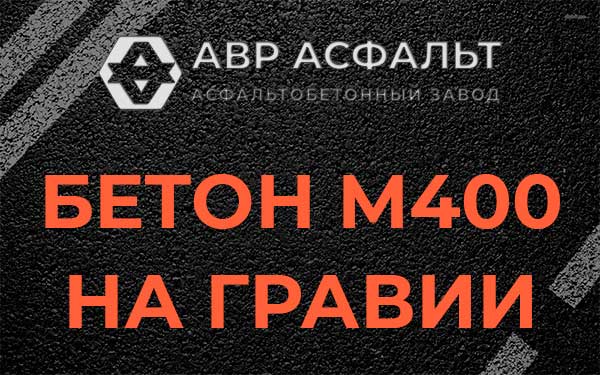Бетон М400 на гравии в Райкузах