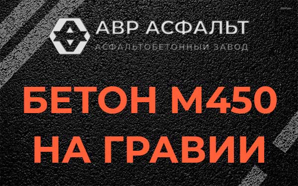 Бетон М450 на гравии в Райкузах