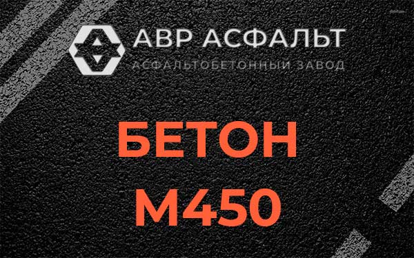 Бетон М450 в Райкузах