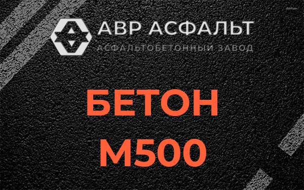 Бетон М500 в Райкузах