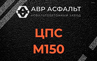 ЦПС М150 в Райкузах