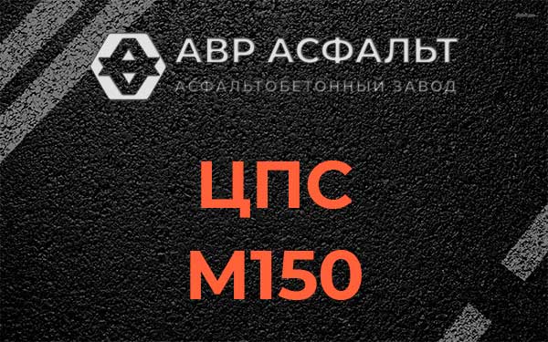 ЦПС М150 в Райкузах