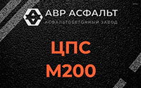 ЦПС М200 в Райкузах