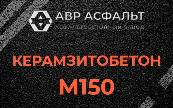 Керамзитбетон М150 в Райкузах