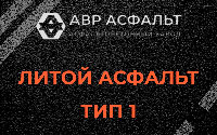 Литой асфальт тип 1 в Райкузах