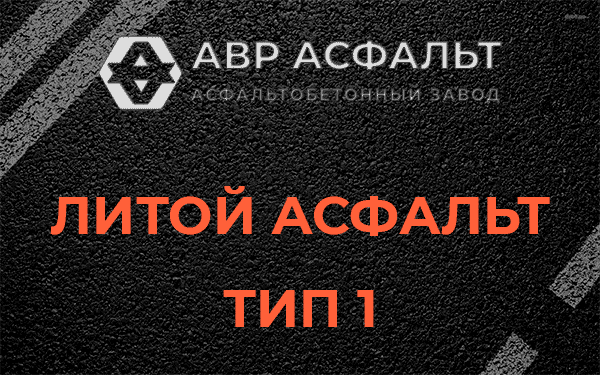 Литой асфальт тип 1 в Райкузах