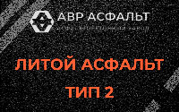Литой асфальт тип 2 в Райкузах
