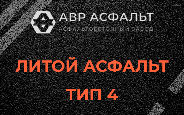 Литой асфальт тип 4 в Райкузах