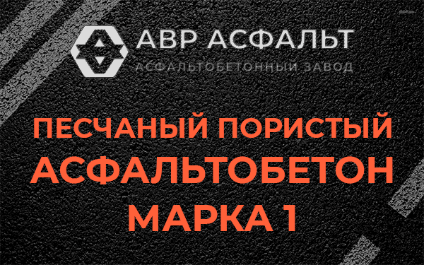 Песчаный пористый асфальтобетон марка 1 в Райкузах
