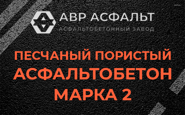 Песчаный пористый асфальтобетон марка 2 в Райкузах