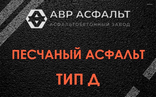 Песчаный асфальт тип Д в Райкузах