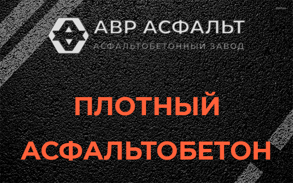 Плотный асфальтобетон в Райкузах