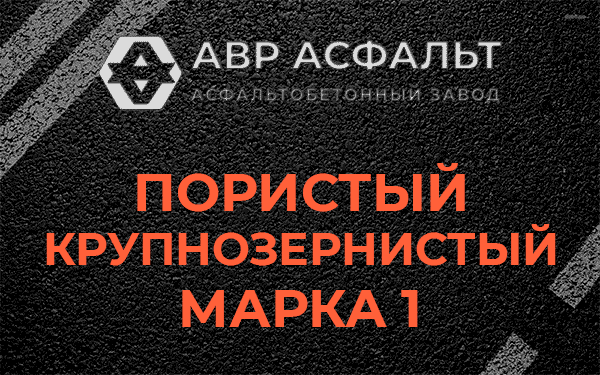 Пористый крупнозернистый марка 1 в Райкузах