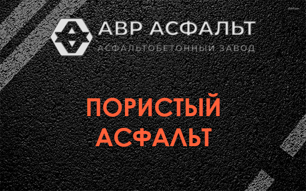 Пористый асфальт в Коськове