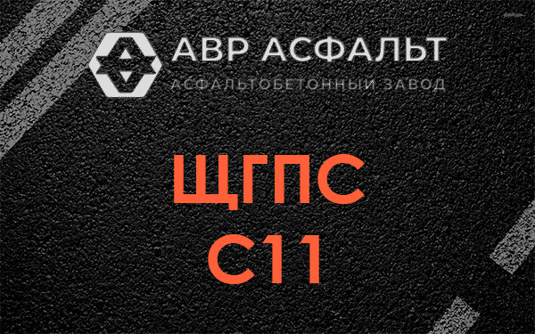 ЩГПС С11 в Райкузах
